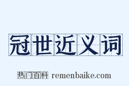 冠世近义词是什么意思的图片